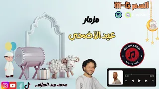 مزمار عيد الأضحى دكتور محمد عبد السلام والمدمر M G 