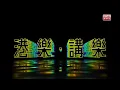 《港樂‧講樂》：鄭融 - 下不違例
