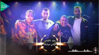 وليد التلاوي    قولي مرايفه    افراح ال ابوشيح ة    جديد أغاني ليبية مرسكاوي حفلات      دندنها