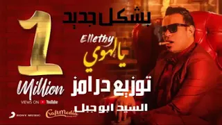 اغنيه يالهوي بشكل جديد محمود الليثي توزيع العالمي السيد ابو جبل 2021  اغنيه يالهوي بشكل جديد محمود الليثي توزيع العالمي السيد ابو جبل 2021