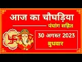 Aaj Ka Choghadiya 30 August 2023 Wednesday Choghadiya