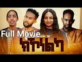  Kkonelka FULL Eretriean Movie 2025ክኾነልካ ምሉእ ናይ ትግርኛ ፊሊም 2025 Bawi Entertainment