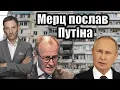 Download Lagu Мерц послав Путіна | Віталій Портников