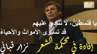 نزار قباني   إفادة في محكمة الشعر   مقاطع دندنها