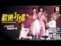 Lagu 港版《熱情似火》史上最瘋狂女裝逃亡 飛泰國大鬧黑幫的喜劇傳奇｜歡樂叮噹 (Happy Ding Dong)｜許冠文｜鍾楚紅｜黎小田｜董驃｜MULTISUB｜8號電影院 HK Movie｜香港電影01