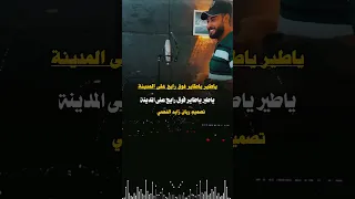 ياطير ياطاير فوق رايح على المدينة المنشد احمد المصري 2026  ياطير ياطاير فوق رايح على المدينة المنشد احمد المصري 2026