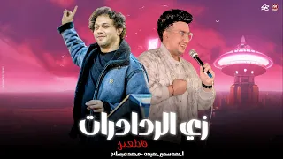 كليب  زي الرادارات قاطعين في رشق العين   دكان الصيد مردوم   احمد سمير حميده   العالمي محمد عبسلام دندنها