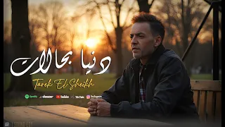 طارق الشيخ الدنيا بحالات اما انتى دنيا Tarek El Sheikh Aldnya B7lat Official Lyrics 2024 
