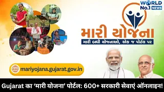 Gujarat का ‘मारी योजना’ पोर्टल: 600+ सरकारी सेवाएं ऑनलाइन!