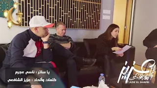كواليس تتر مسلسل يوتيرن نانسي عجرم و عزيز الشافعي 