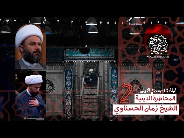 ⁣المحاضرة  الخطيب الشيخ  زمان الحسناوي - 2 الفاطمية 1447 هجري