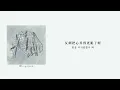 【中字】이승윤 李承允 (Lee Seung Yoon) - 該偷走什麼 (무얼 훔치지 / What Do I Steal?)