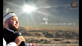 Khaled Al Atyar 2021 Official Video يا اهل المدينة وين نروح بحالنا خالد الأطير 