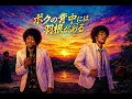 ボクの背中には羽根がある / DOMOTO（KinKi Kids） – Nostalgic Ballad Funk ver. Rhythm & Joy