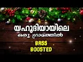 Download Lagu Yahoodhiyayile Oru Gramathil | Christmas song Malayalam bass boosted #latest