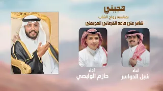 هجيني   شبل الدواسر   حازم الوابصي   بمناسبة زواج   شاهر علي القرعاني الحويطي دندنها