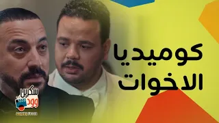 هي كيميا   كوميديا الاخوات يمثلها مصطفى غريب و دياب بأجمد لقطات كوميدية دندنها