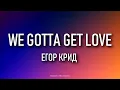ЕГОР КРИД – WE GOTTA GET LOVE Lyrics | Текст песни | Я снова один в этом Lambo'