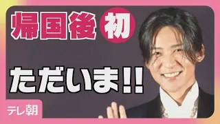 【目黒蓮】カナダから帰国後初の公の場　ファンへ「ただいま！」　＜期間限定＞(2026年10月15日)