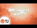 [TJ노래방] 해야(Sunrise) - 여자친구 / TJ Karaoke
