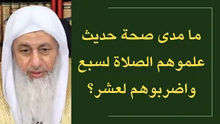 ما مدى صحة حديث علموهم الصلاة لسبع واضربوهم لعشر 