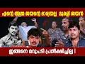 Download Lagu എന്റെ അമ്മ ജയന്റെ ഭാര്യയല്ല  മുരളി ജയൻ. ഇങ്ങനെ ഒരു മറുപടി പ്രതീക്ഷിച്ചില്ല |  MURALI JAYAN 