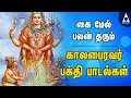 Download Lagu அஷ்டமி அன்று கேட்க வேண்டிய கால பைரவர் பக்தி பாடல்கள் | Ashtami Bhairavar Devotional Songs