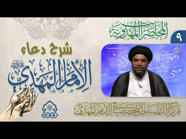⁣شرح دعاء اللهم أرزقنا توفيق الطاعة - عرفان حرمة النبي (صلّى الله عليه وآله) - السيد معين الحيدري