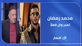 رمضان أستاذ ولمجرد صفحة وقفلتها    خالد سرحان بيفجر مفاجآت عن  نمبر وان  وسر خناقته مع المعلم دندنها