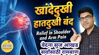 खांदे दुखी हात दुखी बंद👆10 मिनिट करा मुंग्या सुज आखड साठी बेस्ट#hand#yoga#health#marathi#drhukiresv