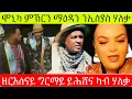 Download Lagu Aug 25,205 ቁጥዐ ብርጌድ ንሓመዱ ኣብ ልዕሊ ኢሰያስ ደበስያ(ሃለቃ) / ሞኒካ መብራህቱ ኣብ ጉዳይ ሃለቃ መልሲ ሂባ/ ሰልጠነ ተዋሪዱ/ ዳህሳስ ሜድያ