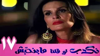 مسلسل نكدب لو قلنا مبنحبش الحلقة 17 