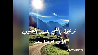 ترنيمة ياللي بتسند القلوب   الأب يوحنا سعد دندنها