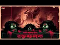 Download Lagu রক্তফলক | Avik Sarkar | 18+ (For Adult ) | Sunday Suspense | Tantrik Golpo | Tantra | Horrorscope