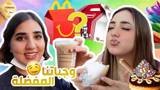 تحدي أكل وجباتنا المفضلة من كل المطاعم ليوم كامل   دندنها
