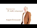 Я тебе поцілую - Андрій Ліпінський |Українські пісні | Авторські пісні
