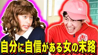 【末路コント】自分に自信がある女の末路
