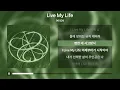 aespa (에스파) - Live My Life [가사 | Lyrics]