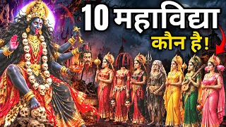 Maa Mahakali: कैसे पैदा हुईं 10 महाविद्याएं❓| Mahakali's 10 Mahavidya | Maa Durga