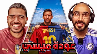 عودة ميسي للكامب نو اشتعال الدوري بعد فوز سيتي وتعادل ارسنال بودكاست عابر للقارات 5 