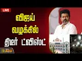 Download Lagu 🔴LIVE : TVK Vijay | விஜய் வழக்கில் திடீர் ட்விஸ்ட்  | TVK Karur Issue | Bussy Anand | TVK