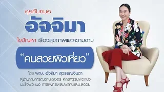 มีเทคโนโลยีหรือการรักษาทางการแพทย์ใดบ้างที่ช่วยฟื้นฟูผิวที่เหี่ยวได้จริง