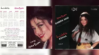 سميرة سعيد سلمت 