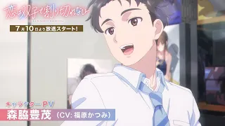 YouTube影片, 內容是雙生戀情密不可分 的 「森脇豊茂」角色宣傳影片
