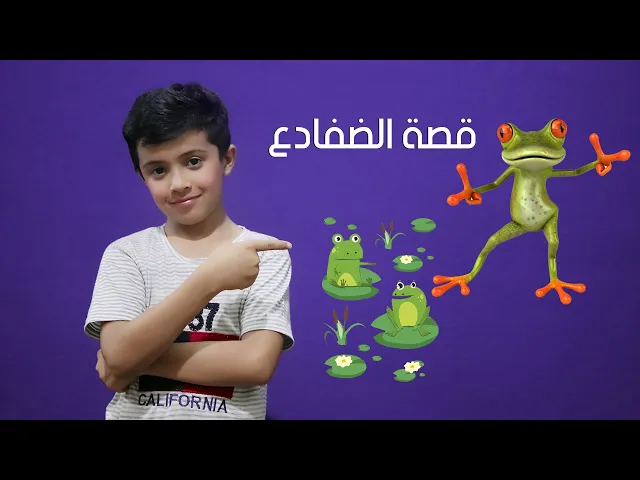 ⁣قصة الضفادع مع مهدي مسلم | قصص وعبر وحكايات للاطفال قبل النوم