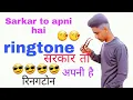 Download Lagu Sarkar🤕 to apni hai ringtone😡सरकार तो  अपनी है  ringtone😎😎😛