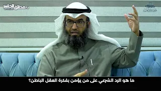 ما هو الرد الشرعي على من يؤمن بفكرة العقل الباطن  دندنها