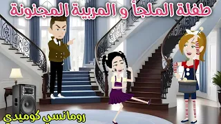 طفلة الملجأ والمربية المجنونه قصه ممتعة حكاوي سما للقصص الكاملة 