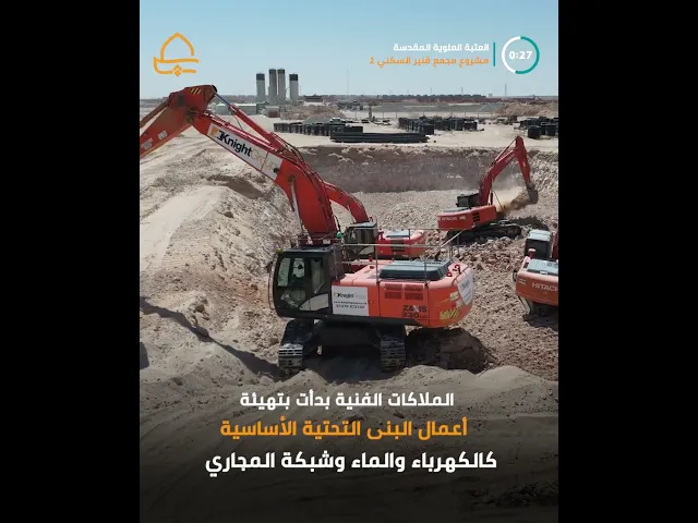 المباشرة بأعمال البنى التحتية بالتزامن مع تقدم نسب الإنجاز في المرحلة الأولى من مشروع قنبر السكني 2