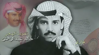 خالد عبدالرحمن تقوى الهجر دندنها
